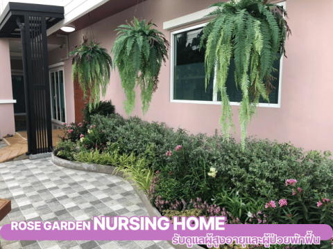 ศูนย์ดูเเลผู้สูงอายุ นนทบุรี